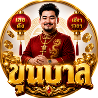 ขุนบาลหวย.com